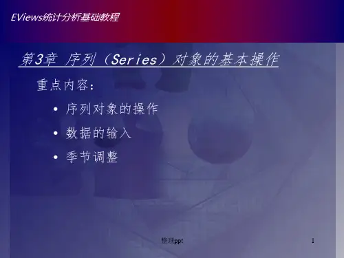 Eviews3章序列(Series)对象的基本操作
