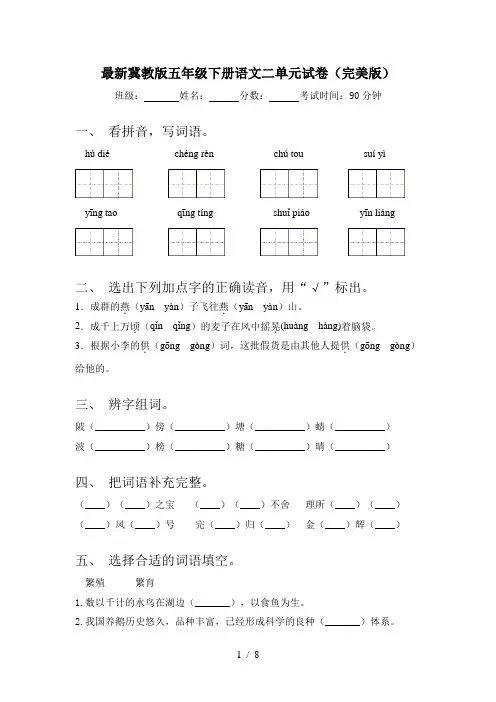 最新冀教版五年级下册语文二单元试卷(完美版)