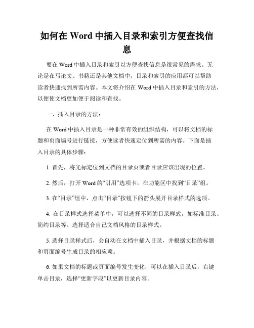 如何在Word中插入目录和索引方便查找信息