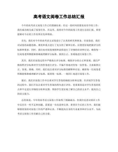高考语文阅卷工作总结汇报