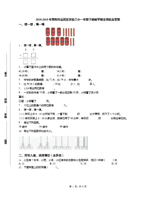 2018-2019年贵阳市云岩区实验三小一年级下册数学期末测验含答案