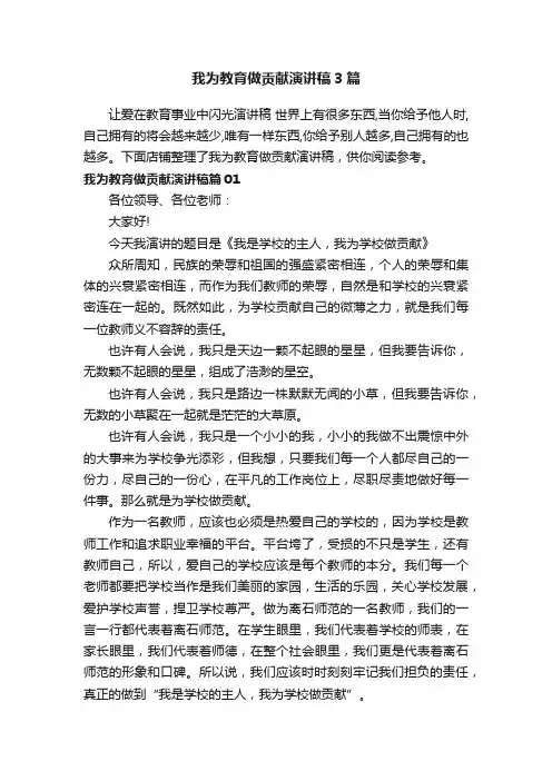 我为教育做贡献演讲稿3篇