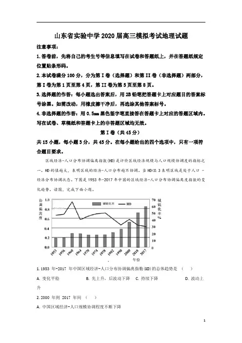 【精准解析】山东省实验中学2020届高三7月模拟考试地理试题