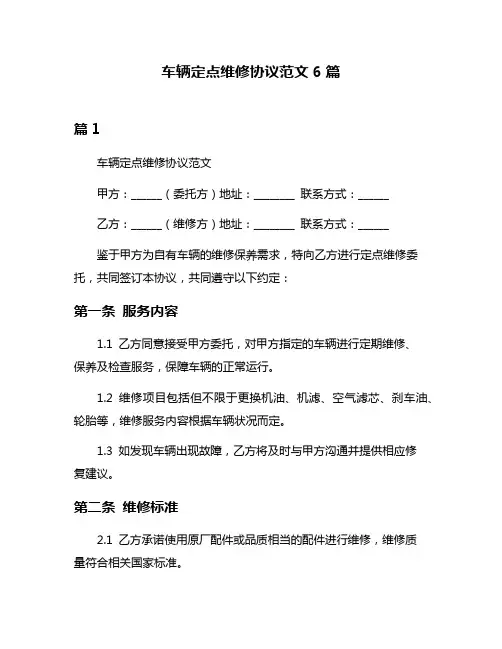 车辆定点维修协议范文6篇