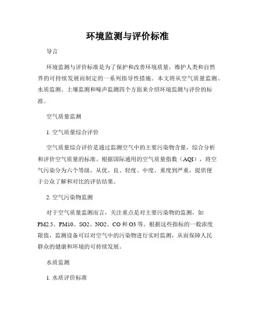 环境监测与评价标准