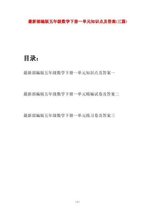 最新部编版五年级数学下册一单元知识点及答案(三套)