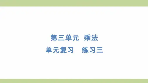 北师大版四年级上册数学 单元复习 练习三 知识点梳理重点题型练习课件