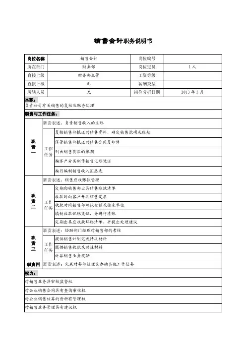 销售会计职务说明书