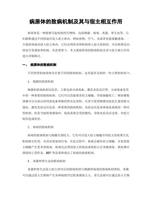 病原体的致病机制及其与宿主相互作用
