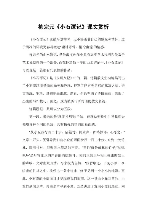 柳宗元《小石潭记》课文赏析