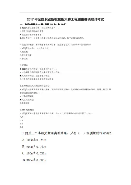 2017 中职 工程测量赛项理论试题