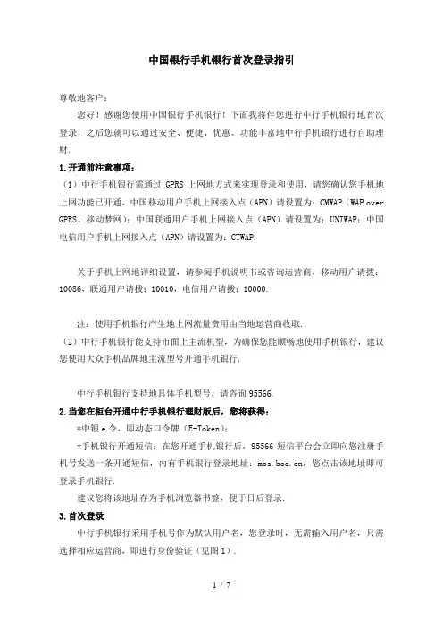 中国银行手机银行首次登录指引