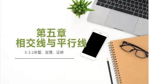 命题、定理、证明-七年级数学下册同步精品课件(人教版) (1)