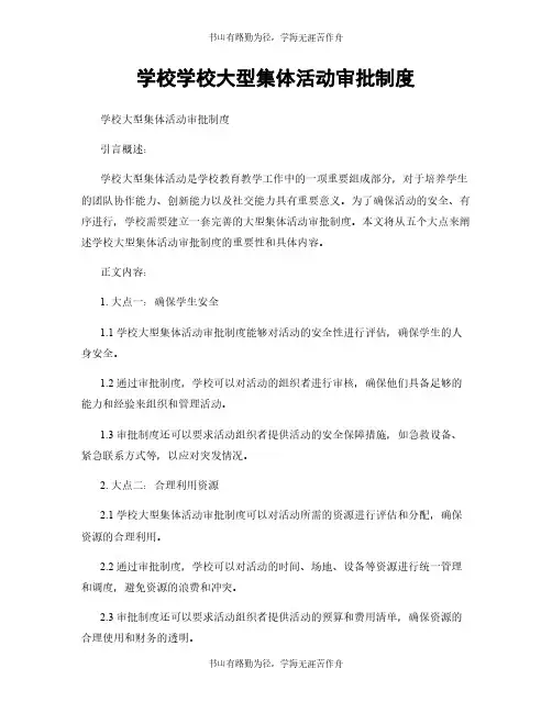 学校学校大型集体活动审批制度