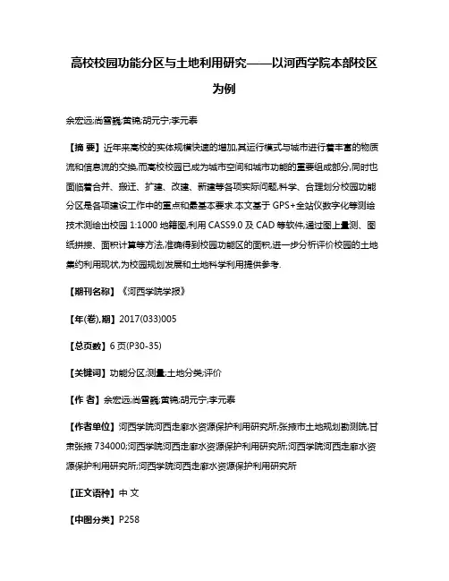 高校校园功能分区与土地利用研究——以河西学院本部校区为例