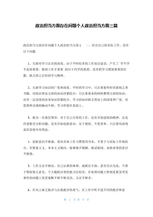 政治担当方面存在问题个人政治担当方面三篇