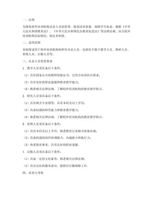 校外培训从业人员管理制度