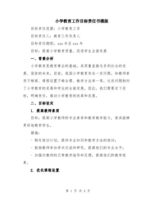 小学教育工作目标责任书模版
