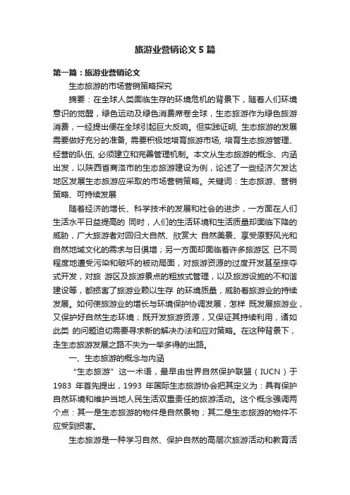 旅游业营销论文5篇