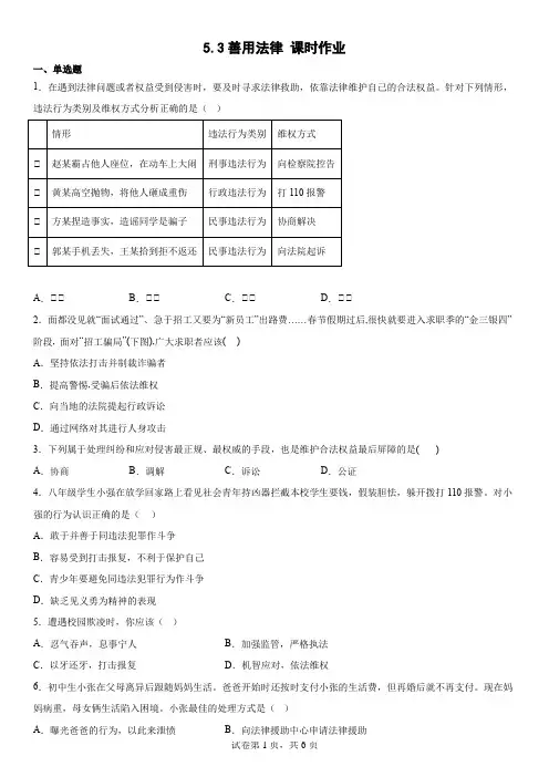善用法律+同步练习 部编版道德与法治八年级上册