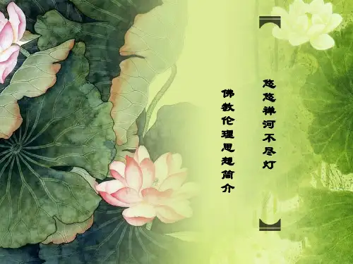 悠悠禅河不尽灯 佛教伦理思想简介
