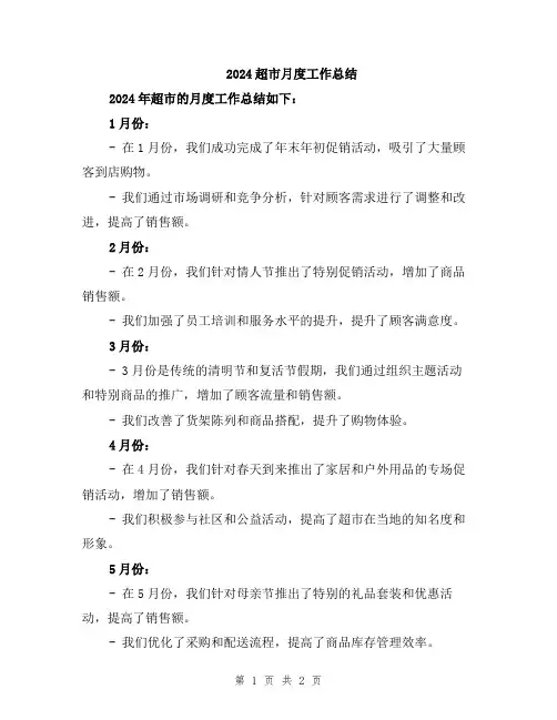 2024超市月度工作总结
