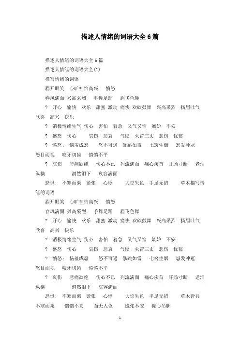 最新描述人情绪的词语大全6篇