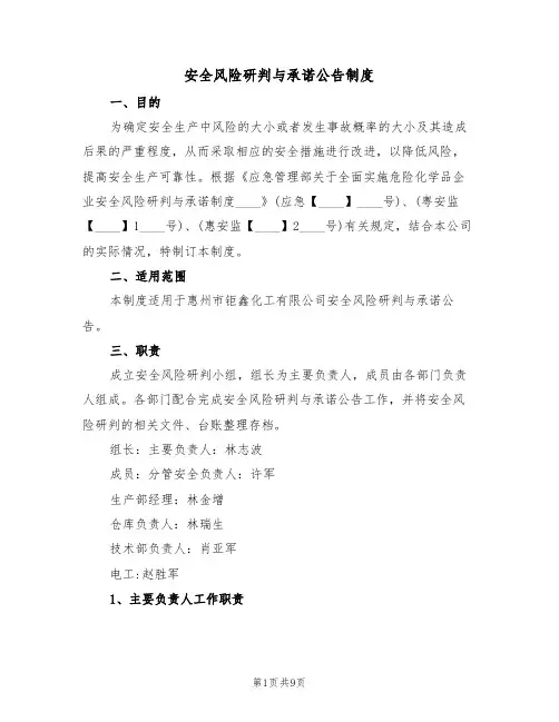 安全风险研判与承诺公告制度（3篇）