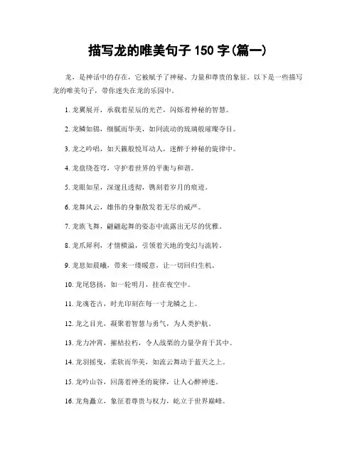 描写龙的唯美句子150字(精选2篇)