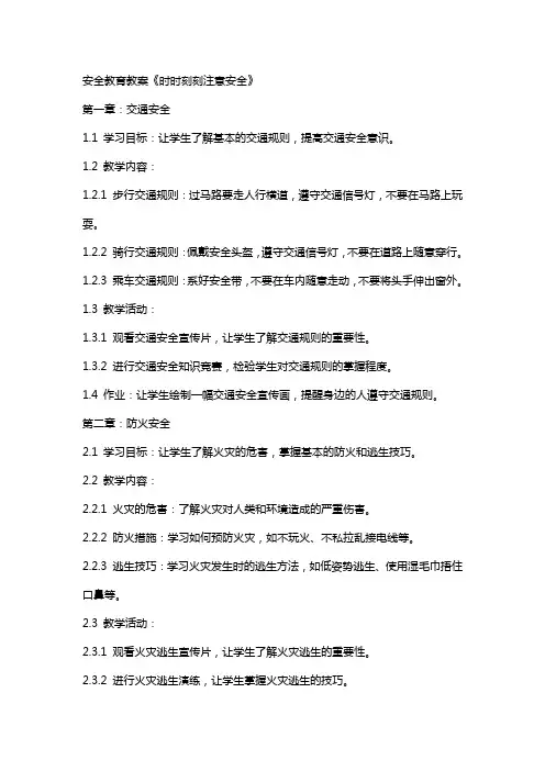 安全教育教案 《时时刻刻注意安全》