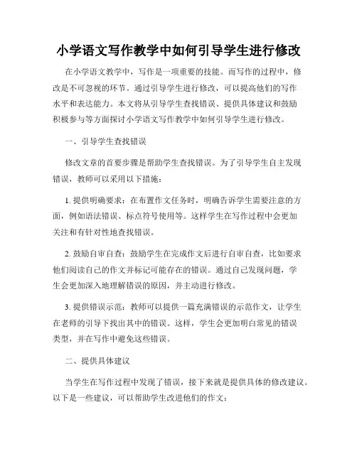小学语文写作教学中如何引导学生进行修改