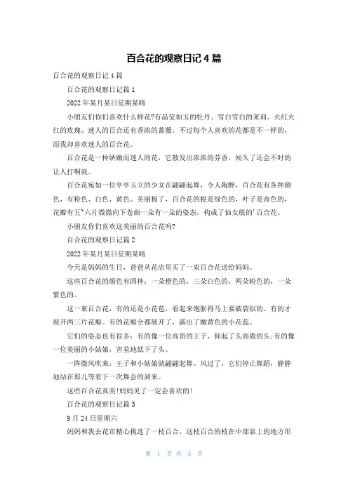 百合花的观察日记4篇