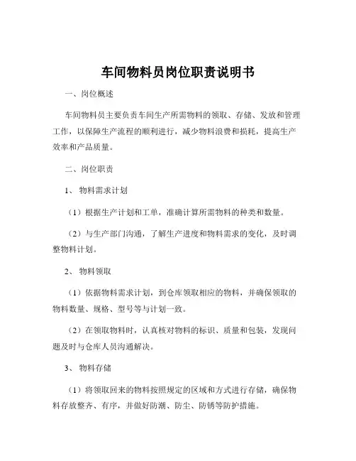 车间物料员岗位职责说明书