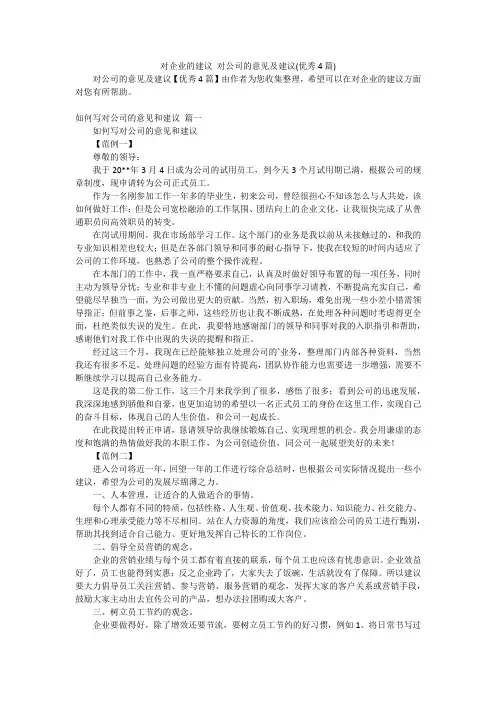 对企业的建议 对公司的意见及建议(优秀4篇)