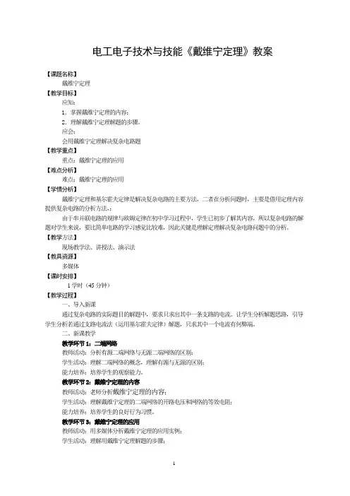 电工电子技术与技能《戴维宁定理》教案