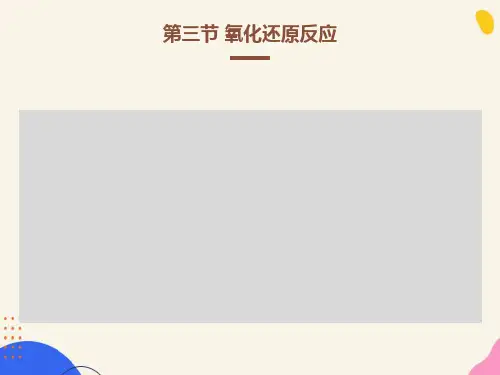高一化学必修1-氧化还原反应PPT课件