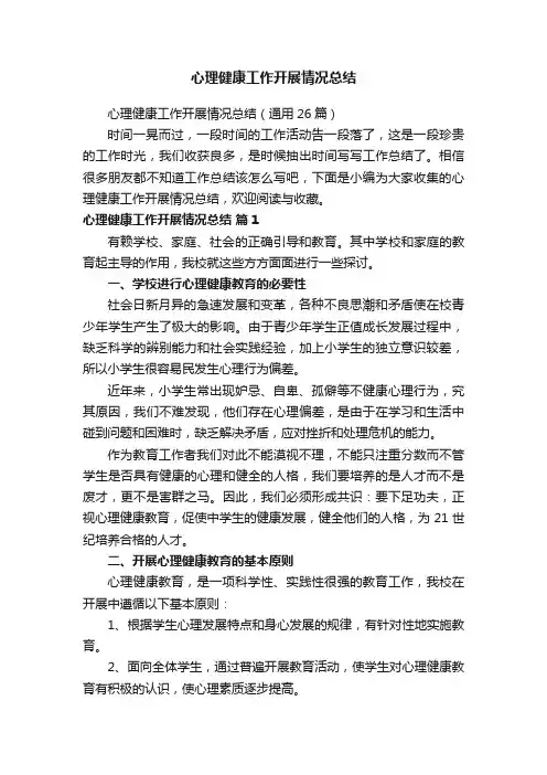 心理健康工作开展情况总结（通用26篇）