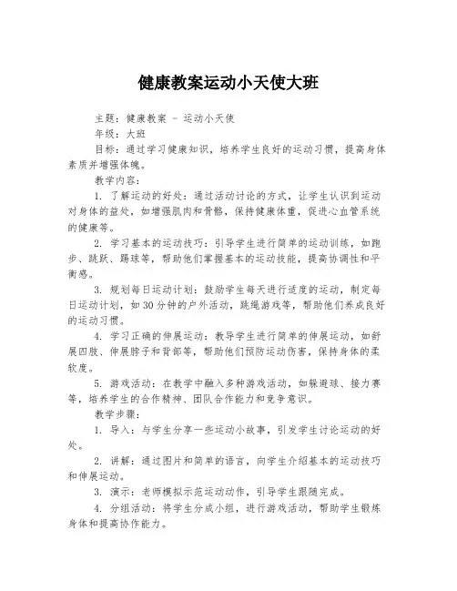 健康教案运动小天使大班