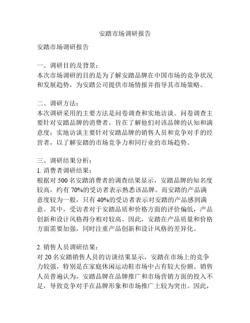 安踏市场调研报告