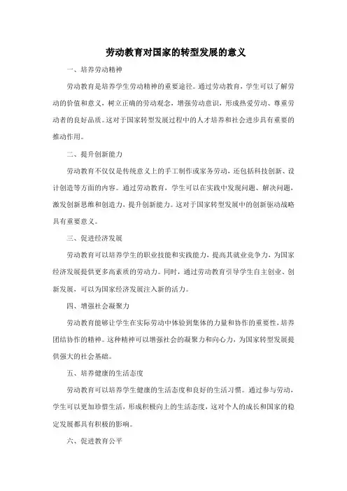 劳动教育对国家的转型发展的意义