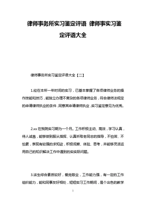 律师事务所实习鉴定评语 律师事实习鉴定评语大全