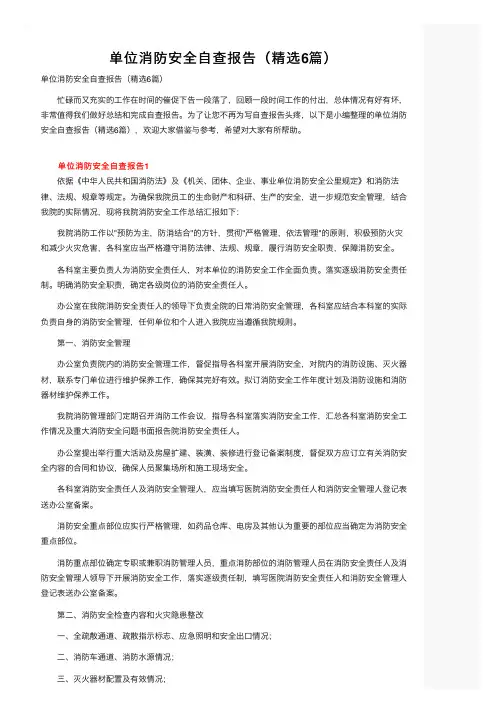 单位消防安全自查报告（精选6篇）