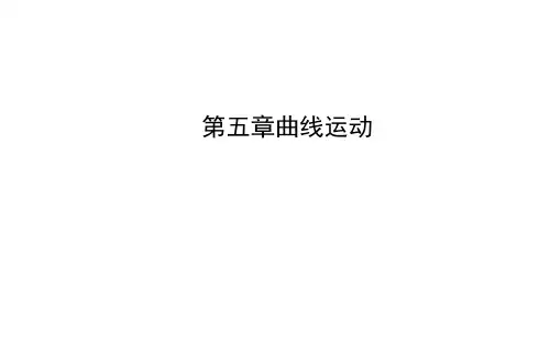 人教版物理 必修二 期末复习：曲线运动(共36张PPT)[优秀课件资料]