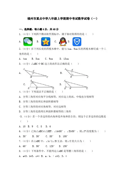 福州市重点中学八年级上学期期中考试数学试卷及答案(共六套)