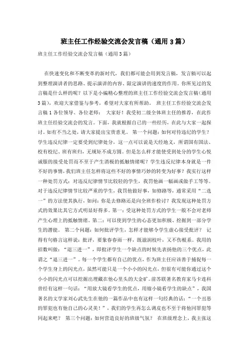 班主任工作经验交流会发言稿(通用3篇)