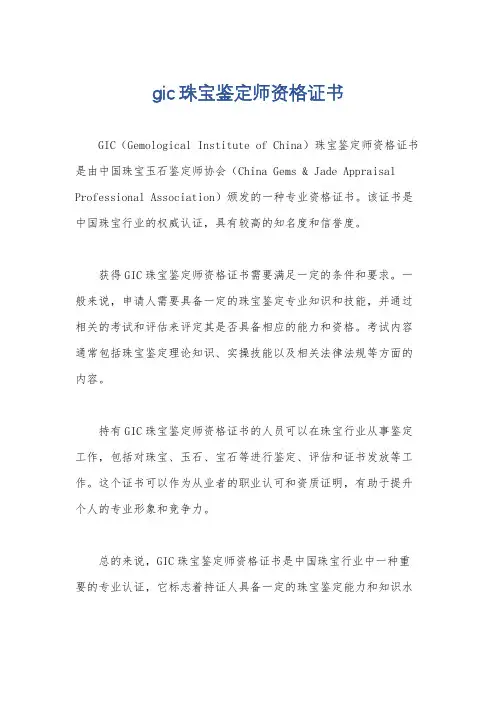 gic珠宝鉴定师资格证书