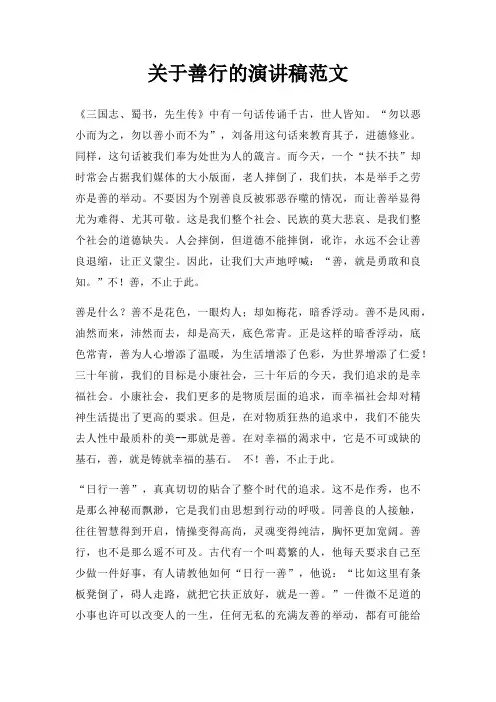 善行演讲稿三篇