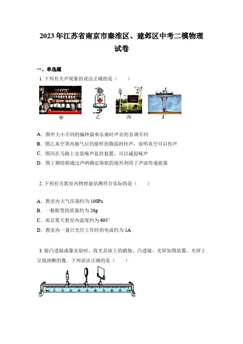 2023年江苏省南京市秦淮区、建邺区中考二模物理试卷