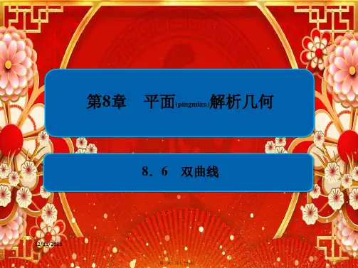 高考数学一轮复习第8章平面解析几何8.6双曲线课件理