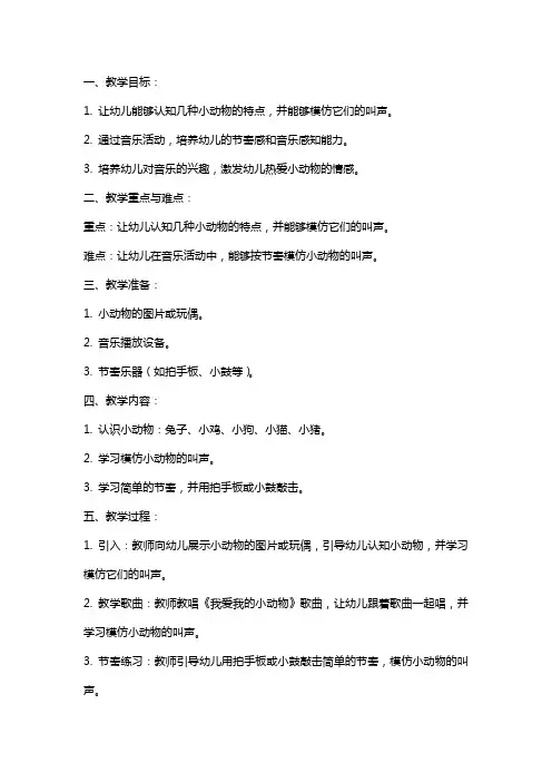 幼儿园小班音乐：我爱我的小动物教案